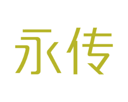 永传 第25类服装鞋帽商标转让 注册号31552613