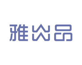 雅出品