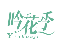 吟花季 第25类服装鞋帽商标转让 注册号31929892