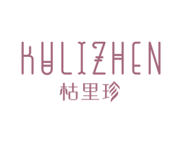 枯里珍 第25类服装鞋帽商标转让 注册号30655113
