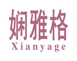 娴雅格