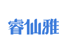 睿仙雅 第25类服装鞋帽商标转让 注册号32255136