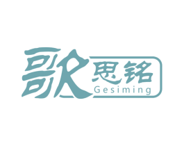 歌思铭 第25类服装鞋帽商标转让 注册号31983269