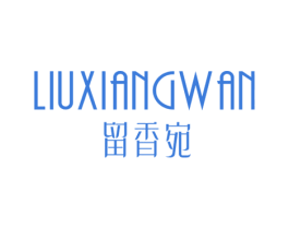 留香宛 第25类服装鞋帽商标转让 注册号31771262