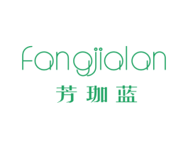 芳珈蓝 第25类服装鞋帽商标转让 注册号29570179