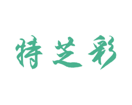 特芝彩