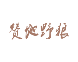 赞地野狼 第25类服装鞋帽商标转让 注册号28358396