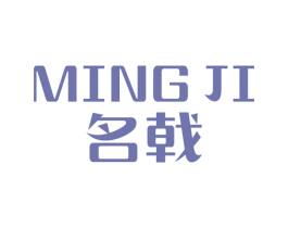 名戟 第25类服装鞋帽商标转让 注册号25879905