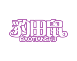 豹田鼠 第25类服装鞋帽商标转让 注册号32248967