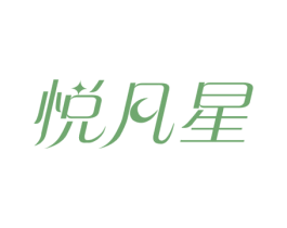 悦凡星 第25类服装鞋帽商标转让 注册号32001416