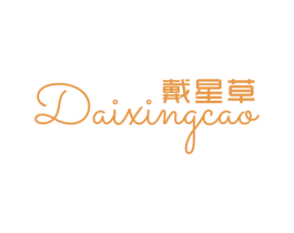 戴星草 第25类服装鞋帽商标转让 注册号29785014