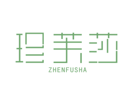 珍芙莎