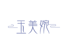 玉美婉