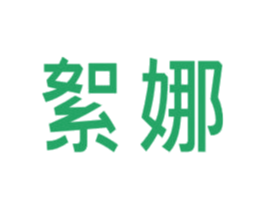 絮娜 第25类服装鞋帽商标转让 注册号31957199