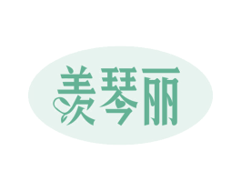 羡琴丽 第25类服装鞋帽商标转让 注册号31993419