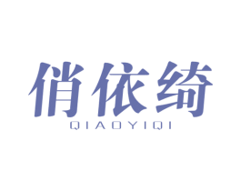 俏依绮 第25类服装鞋帽商标转让 注册号31968910