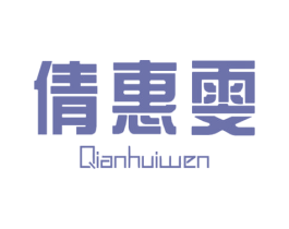 倩惠雯 第25类服装鞋帽商标转让 注册号31965450