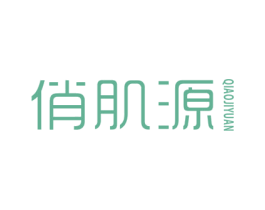 俏肌源 第25类服装鞋帽商标转让 注册号31966960