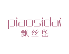 飘丝岱 第25类服装鞋帽商标转让 注册号29553912