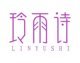 玲雨诗 LINYUSHI 第25类服装鞋帽商标转让 注册号31965737