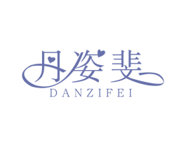 丹姿斐 第25类服装鞋帽商标转让 注册号31965840
