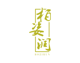 柏姿润 第25类服装鞋帽商标转让 注册号31994971