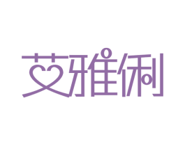 艾雅俐 第25类服装鞋帽商标转让 注册号32020550
