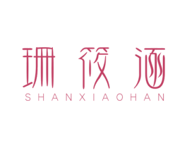 珊筱涵 第25类服装鞋帽商标转让 注册号31102069