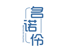 名诺伶 第25类服装鞋帽商标转让 注册号31101602