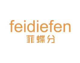 菲蝶分 第25类服装鞋帽商标转让 注册号28304492