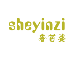 奢茵姿