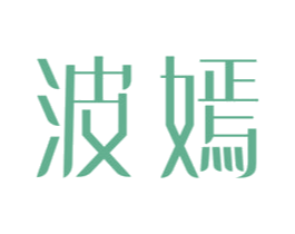 波嫣 第25类服装鞋帽商标转让 注册号32231608