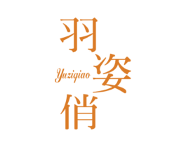 羽姿俏 第25类服装鞋帽商标转让 注册号31941416