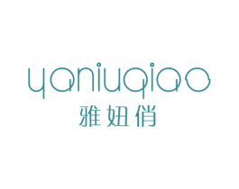 雅妞俏 第25类服装鞋帽商标转让 注册号29544942