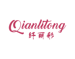 纤丽彤 第25类服装鞋帽商标转让 注册号30253264