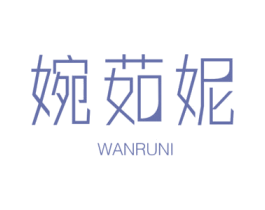 婉茹妮 第25类服装鞋帽商标转让 注册号29537509