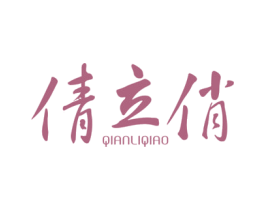 倩立俏 第25类服装鞋帽商标转让 注册号31938868