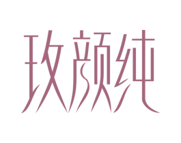 玫颜纯 第25类服装鞋帽商标转让 注册号32020612