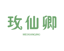 玫仙卿 第25类服装鞋帽商标转让 注册号29551173