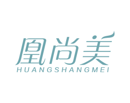 凰尚美 第25类服装鞋帽商标转让 注册号31974185