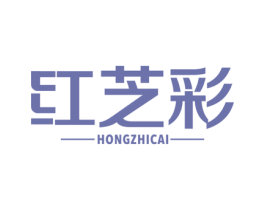 红芝彩