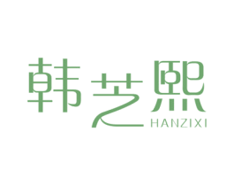 韩芝熙 第25类服装鞋帽商标转让 注册号31929146