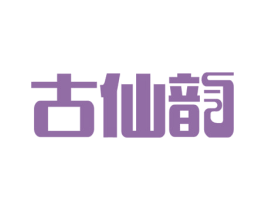 古仙韵 第25类服装鞋帽商标转让 注册号31975792