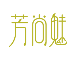 芳尚魅