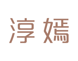 淳嫣 第25类服装鞋帽商标转让 注册号32244829