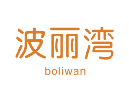 波丽湾 第25类服装鞋帽商标转让 注册号29553208