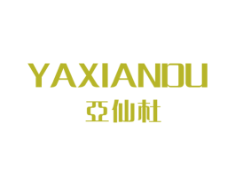 亚仙杜 第25类服装鞋帽商标转让 注册号31480229
