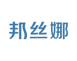 邦丝娜 第25类服装鞋帽商标转让 注册号32006183