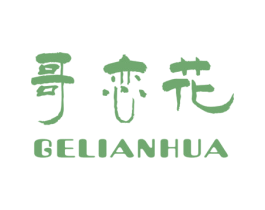 哥恋花 第25类服装鞋帽商标转让 注册号28389217