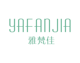 雅梵佳 第25类服装鞋帽商标转让 注册号32256110